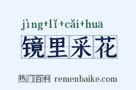 镜里采花是什么意思的图片